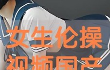 任你操国产视频